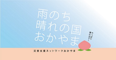 amenochiharenokuni_okayama_bana.jpg